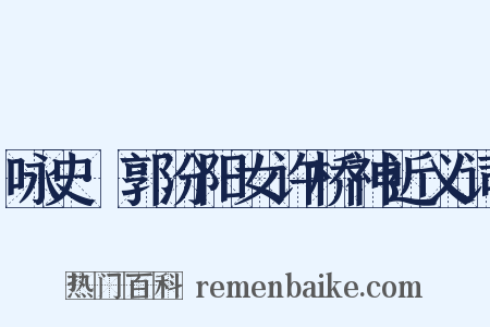 咏史·郭汾阳女许桥神近义词是什么意思的图片